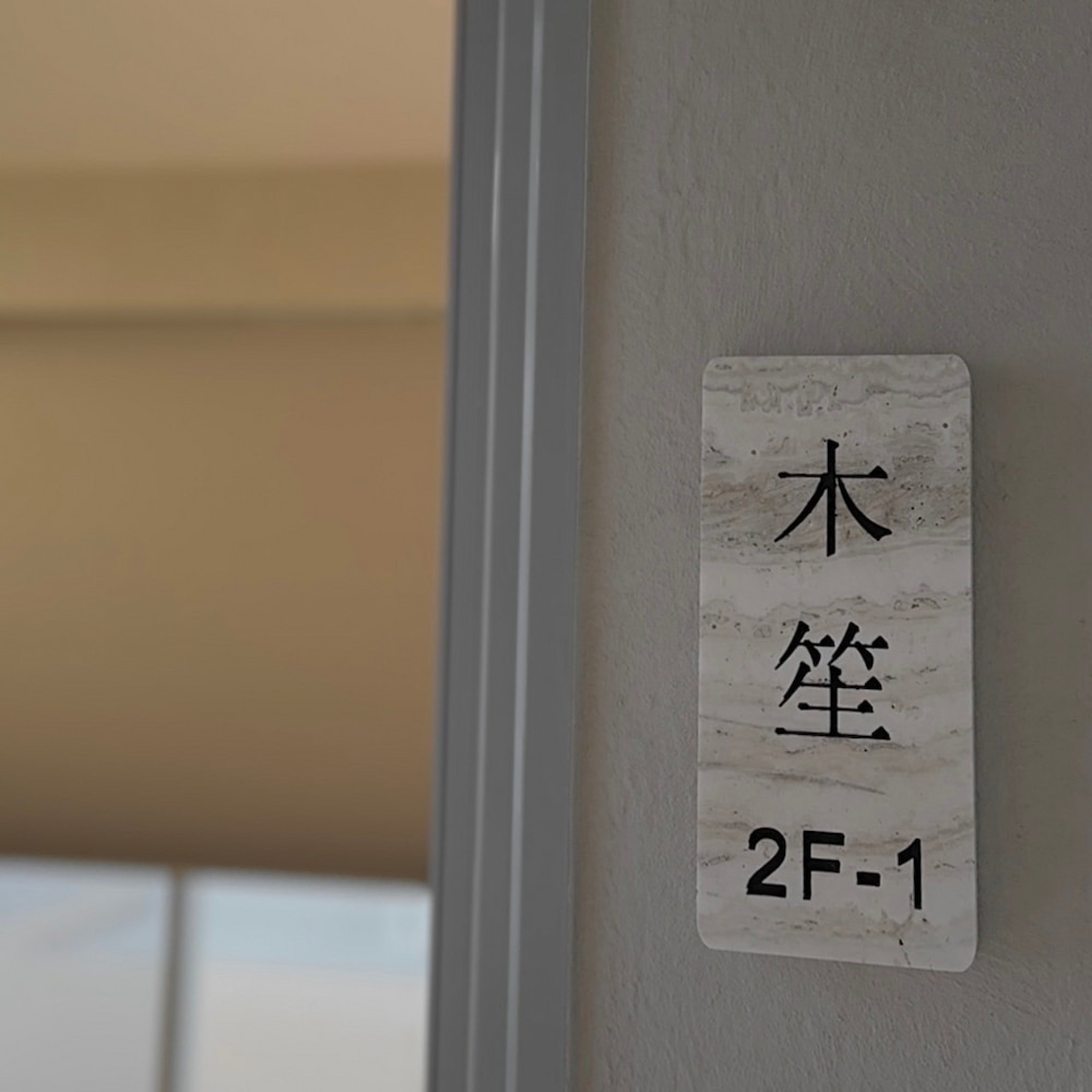木笙四人房的圖片
