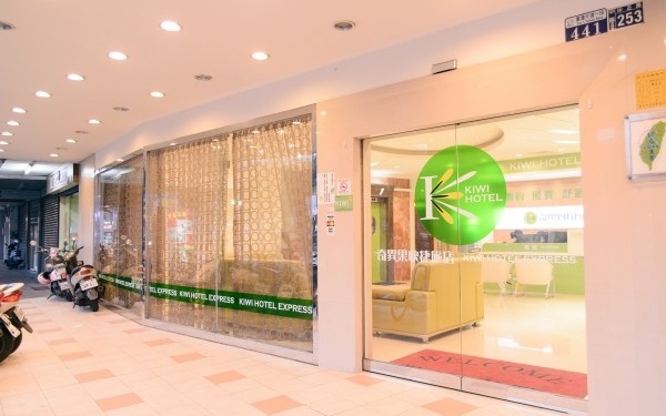 奇異果(中正店)