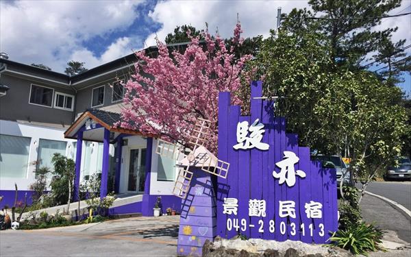 清境駿亦景觀民宿