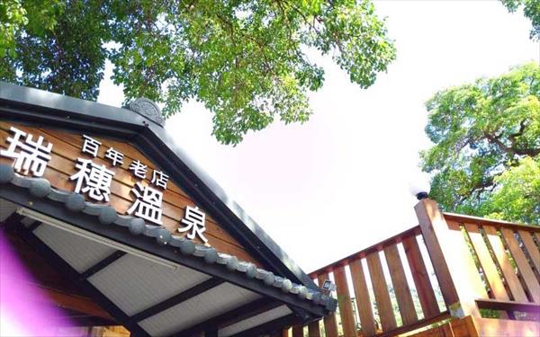瑞穗溫泉山莊