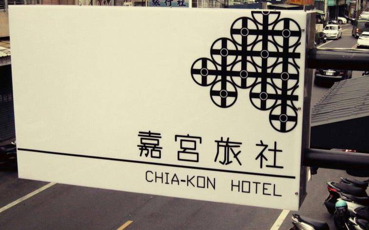嘉宮旅社