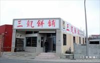 三凱餅舖