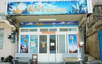 國利豆花專賣店