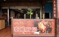 拉拉山泰雅廚房