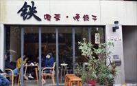鐵燒餃子