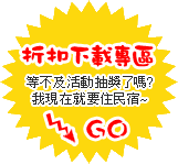 馬上就要去玩，等不及抽獎了嗎?