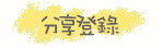 Facebook分享