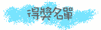 Facebook分享得獎名單