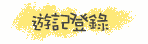 遊記登錄