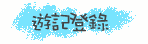 遊記登錄