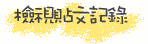 檢視貼文記錄