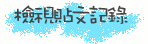 檢視貼文記錄