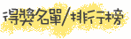 得獎名單/排行榜