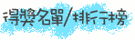 得獎名單/排行榜
