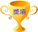 獎項清單