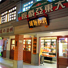 寶島時代村