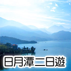 日月潭二日遊