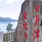 日月潭石