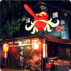 松林町妖怪村