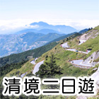 清境二日遊