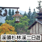 溪頭杉林溪二日遊