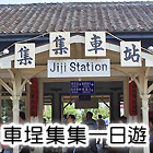 車埕集集一日遊