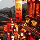 九份老街