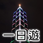 台北一日遊